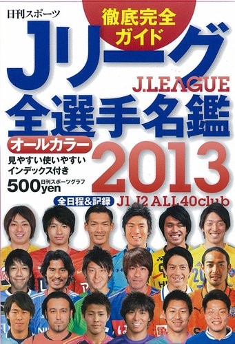 2013Jリーグ全選手名鑑 (NIKKAN SPORTS GRAPH) |本 | 通販 | Amazon